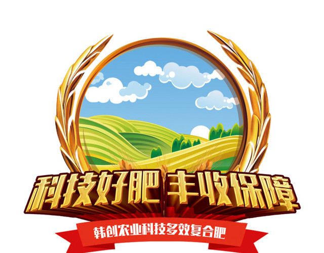 科技好肥丰收保障