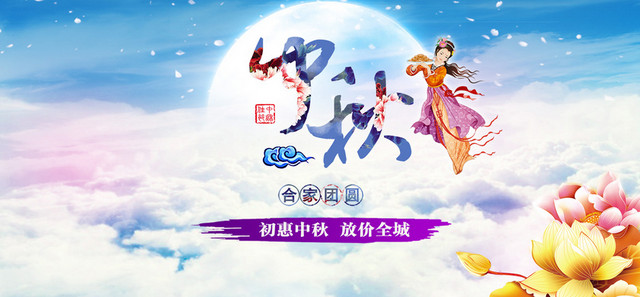 中秋节淘宝海报背景