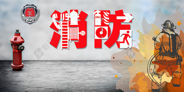 消防公益宣传海报背景