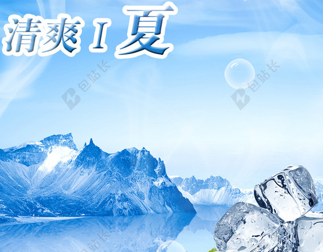 清新夏季冰块背景图