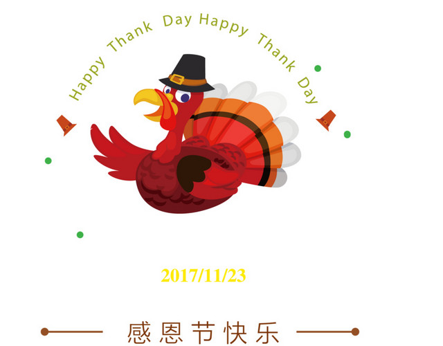 感恩节快乐