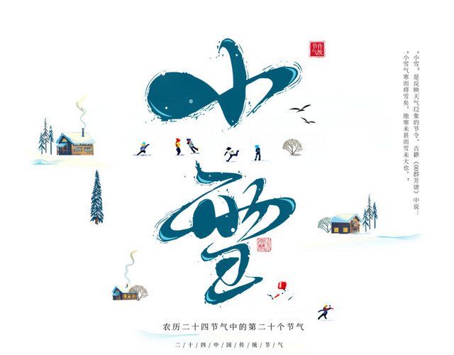 二十四节气小雪艺术字