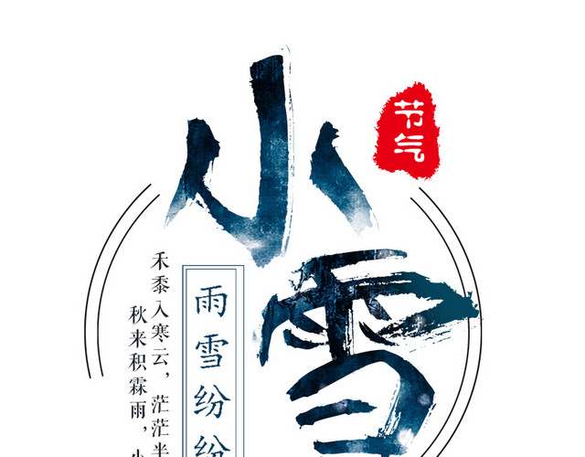 二十四节气小雪艺术字