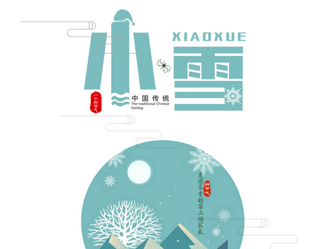 二十四节气小雪艺术字