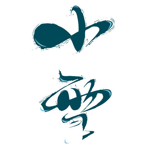 小雪艺术字