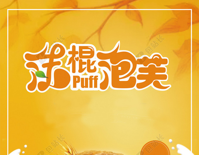 黄色创意法式烤面包泡芙背景素材