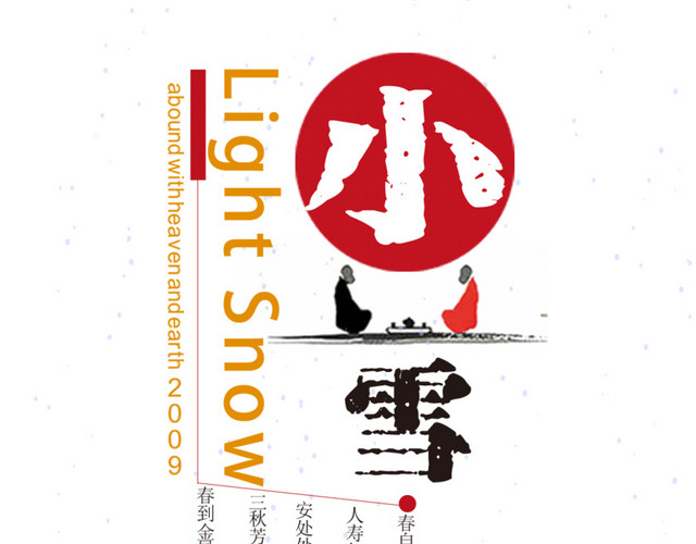 二十四节气小雪艺术字