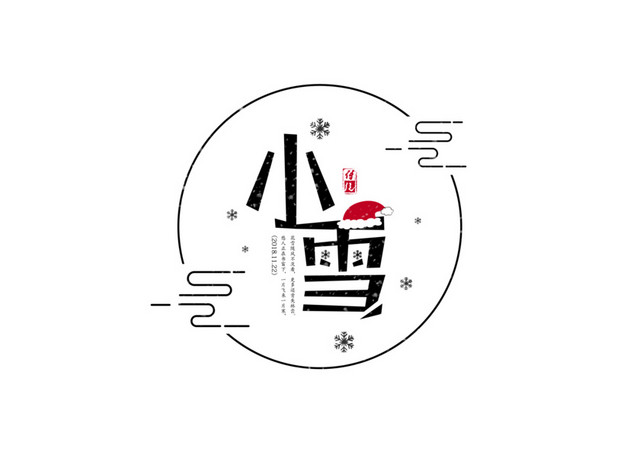 二十四节气小雪艺术字