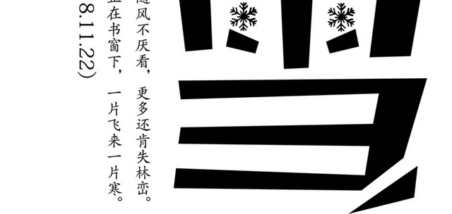 小雪设计字体