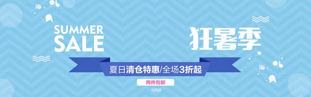 天猫狂暑季BANNER