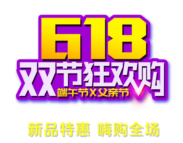 618双节狂欢购时尚创意艺术字