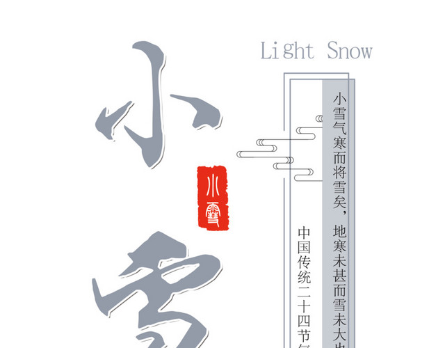 二十四节气小雪艺术字