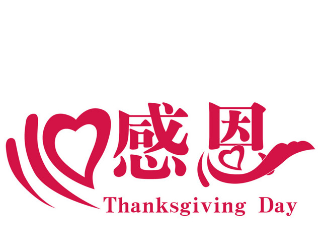 红色感恩字体设计
