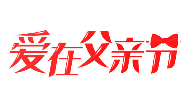爱在父亲节红色艺术字