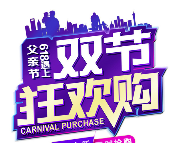 618遇上父亲节双节狂欢购时尚