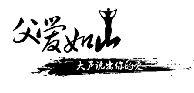黑色父爱如山艺术字