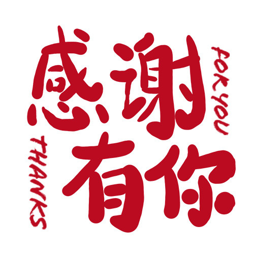 感谢有你