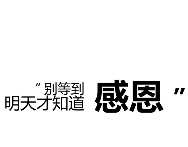别等到明天才知道感恩艺术字PNG
