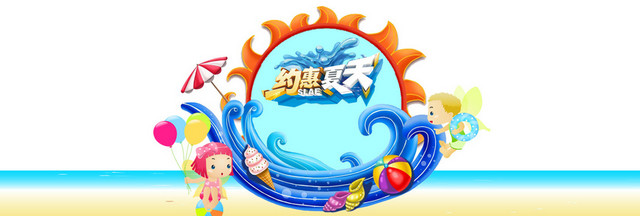 约惠夏天