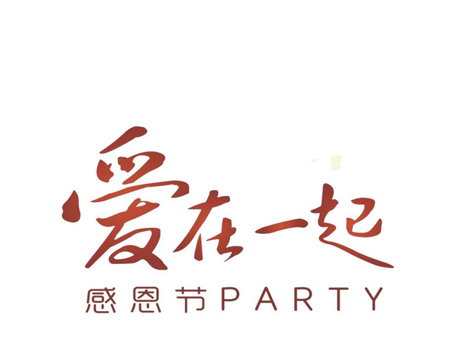 爱在一起艺术字PNG