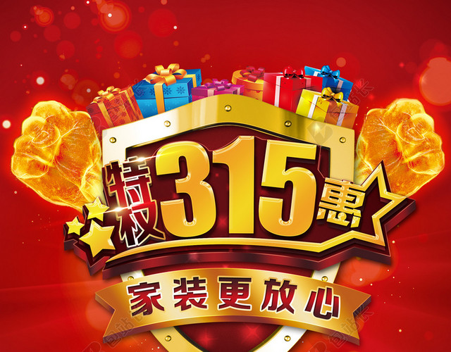 315装修海报