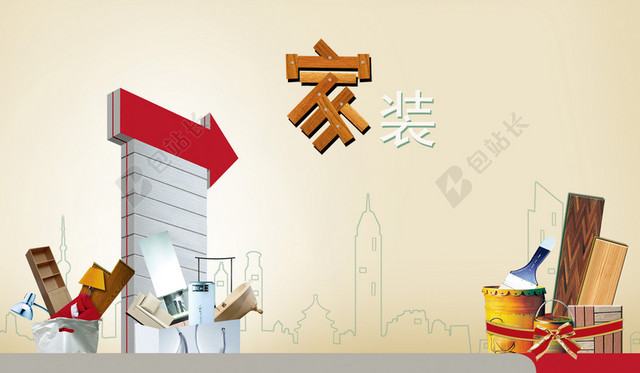 家装装修公司海报背景素材