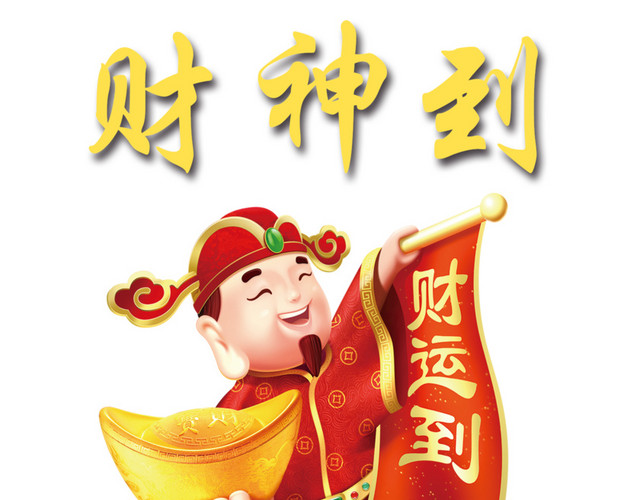 财神到素材