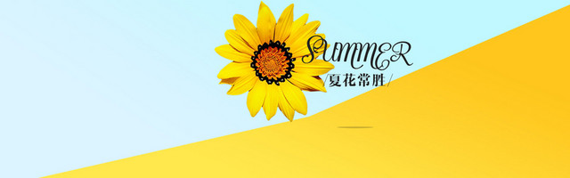 夏花常驻小清新BANNER