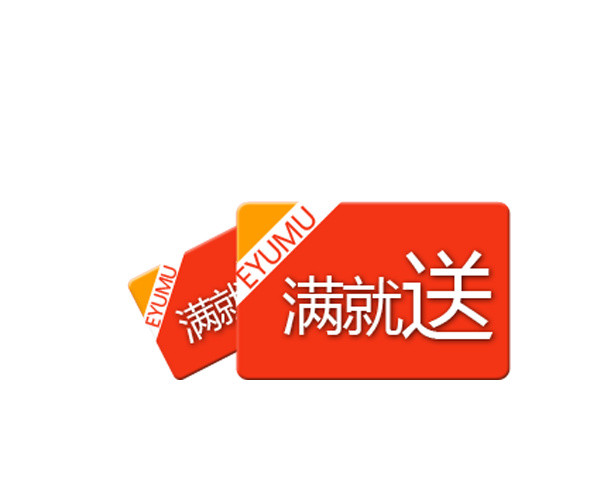 满就送