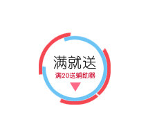 满就送促销标签