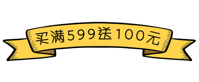 买满就送花样PNG图片