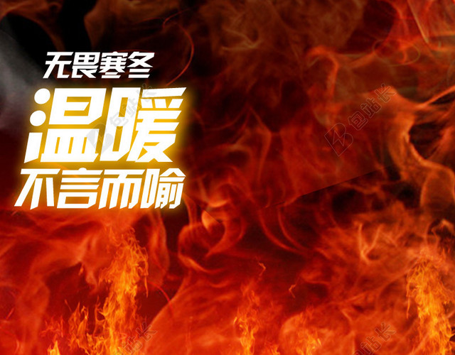 热烈火焰冬装促销背景图