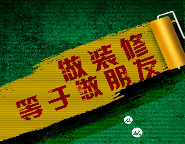 装饰公司活动海报素材