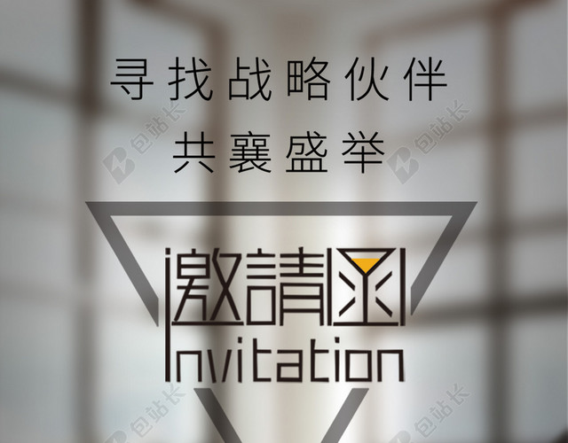 大气商务邀请函海报