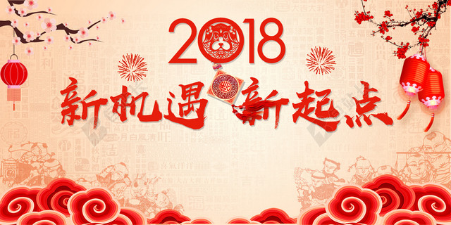 2018新机遇新起点狗年年会展板