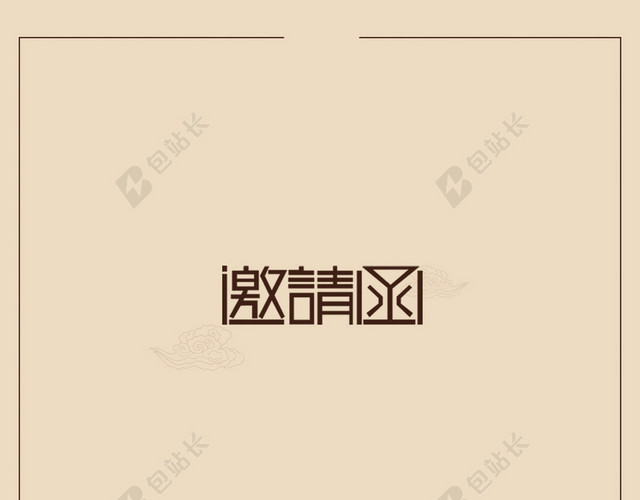 简约米色邀请函H5背景