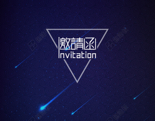 宇宙背景邀请函