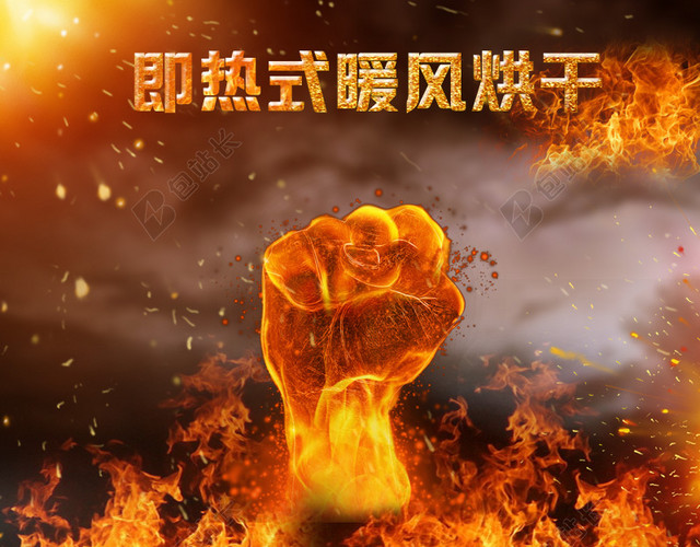 火焰拳头暖风机PSD分层主图背景素材