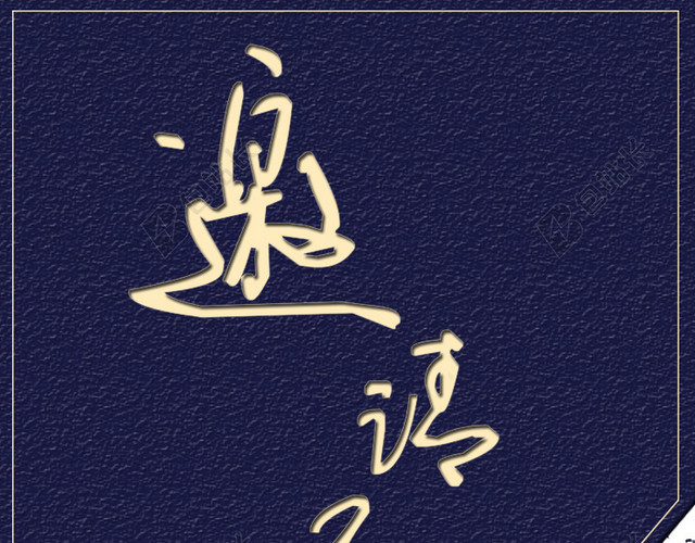 炫酷邀请函背景素材