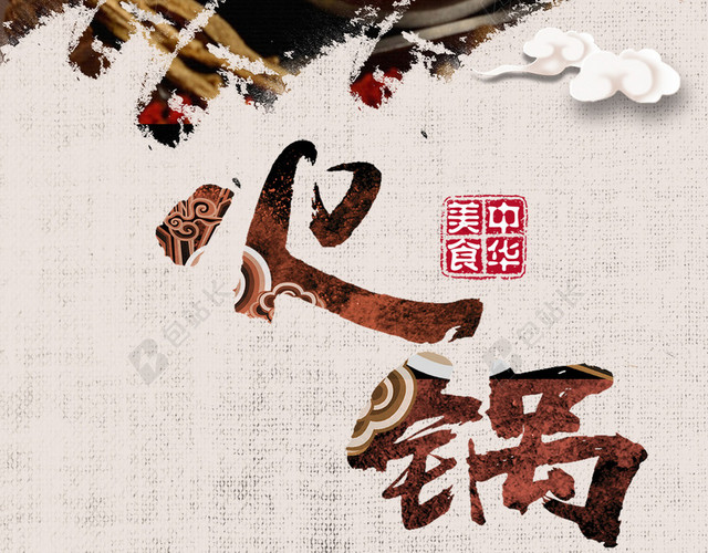 火锅简约PSD分层H5背景素材