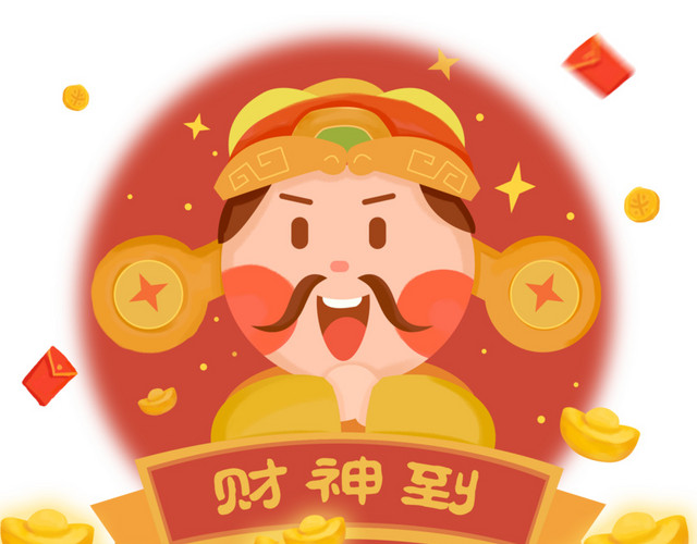 新年财神到装饰手绘插画素材