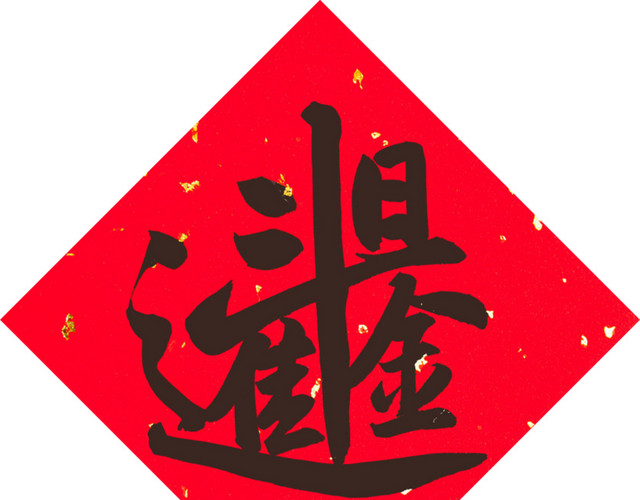 日进斗金春联