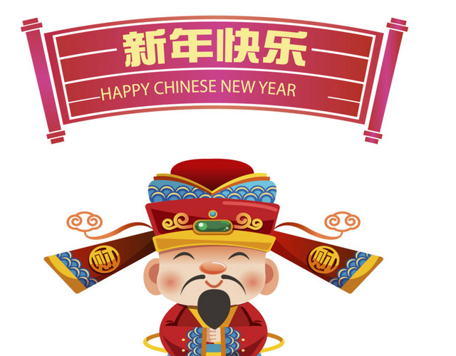 新年快乐财神到咱家矢量图