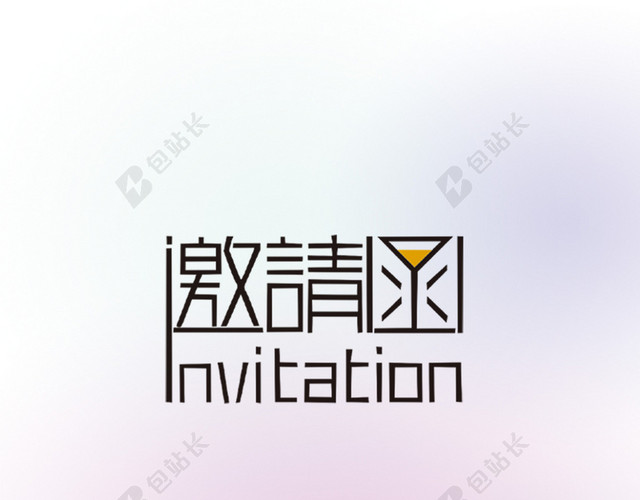 邀请函背景素材