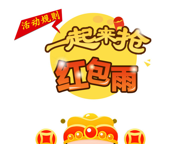 一起抢红包雨
