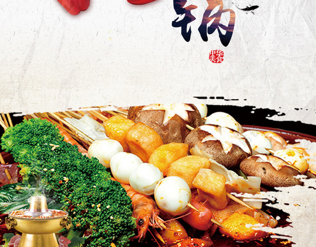 舌尖上的火锅H5背景PSD源文件下载