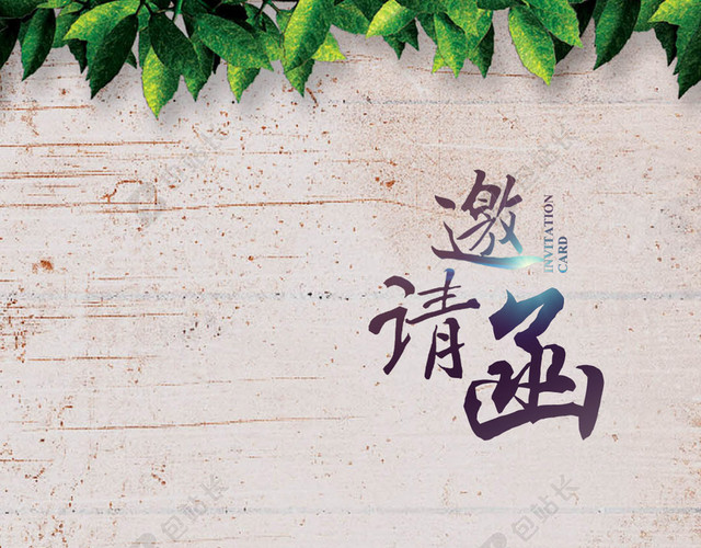 邀请函H5背景