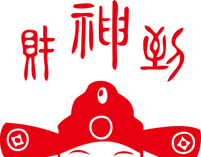 财神爷财神节财神到