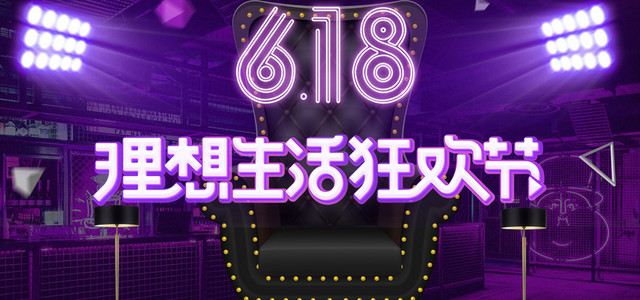 618背景618年中大促618海报背景618理想生活狂欢节紫色电商BANNER