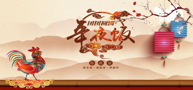 中国风年味十足年夜饭预定海报设计素材